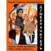 Постер книги Душехранитель