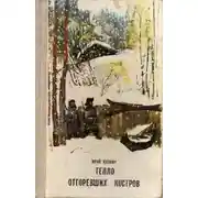 Постер книги Тепло отгоревших костров.