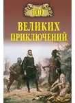Николай Непомнящий - 100 великих приключений