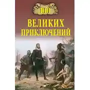 Постер книги 100 великих приключений