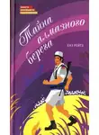 Енё Рейто - Тайна алмазного берега
