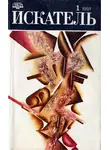 Агата Кристи - Искатель. 1991. Выпуск №1