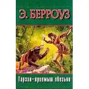 Постер книги Тарзан — приемыш обезьян