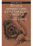 Яков Шехтер - Поцелуй Большого Змея