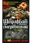 Хайнц Конзалик - 999-й штрафбат. Смертники восточного фронта