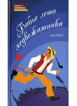 Енё Рейто - Бабье лето медвежатника