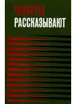 Федор Шахмагонов - Чекисты рассказывают... Книга 3