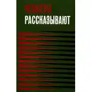 Постер книги Чекисты рассказывают... Книга 3