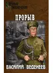 Василий Веденеев - Опекун безумца