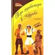 Постер книги Три мушкетера в Африке