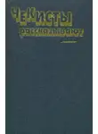 Владимир Киселев - Чекисты рассказывают... Книга 6