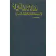 Постер книги Чекисты рассказывают... Книга 6