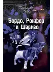 Дмитрий Север - Бордо, Рокфор и Шаризо