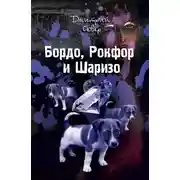 Постер книги Бордо, Рокфор и Шаризо