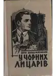 Юрий Дольд-Михайлик - У чорних лицарів