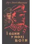Юрий Дольд-Михайлик - І один у полі воїн