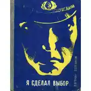 Постер книги Я сделал выбор (Записки курсанта школы милиции)