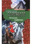Александр Ирвин - Осколки нефрита