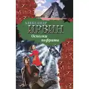 Постер книги Осколки нефрита