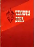 Борис Иванов - Чекисты Дона