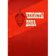 Постер книги Чекисты Дона