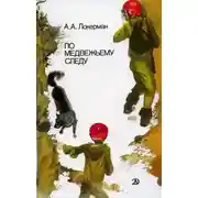 Постер книги По медвежьему следу
