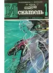 Евгений Гуляковский - Искатель. 1982. Выпуск №1