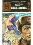 Журнал «Искатель» - Искатель. 1982. Выпуск №2