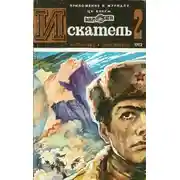 Постер книги Искатель. 1982. Выпуск №2