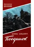 Борис Зубавин - Поединок. Записки офицера