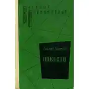Постер книги Повести