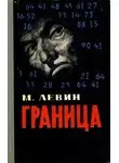 Минель Левин - Граница