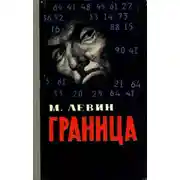 Постер книги Граница