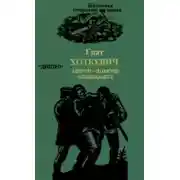 Постер книги Олекса Довбуш. Оповідання