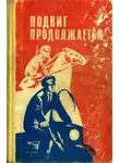 Валериан Скворцов - Подвиг продолжается