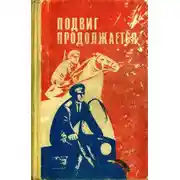 Постер книги Подвиг продолжается
