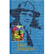 Постер книги День пламенеет