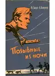 Исаак Бацер - Позывные из ночи
