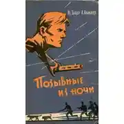 Постер книги Позывные из ночи