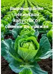 Война Владимир - Выращивание пекинской капусты: от семени до урожая