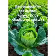 Постер книги Выращивание пекинской капусты: от семени до урожая