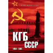 Постер книги КГБ СССР. 1954–1991