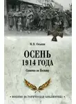 Максим Оськин - Осень 1914 года. Схватка за Польшу