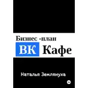 Постер книги ВК Кафе