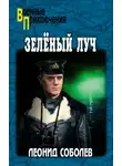 Леонид Соболев - Зелёный луч