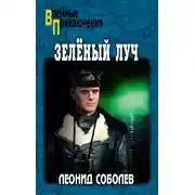 Постер книги Зелёный луч
