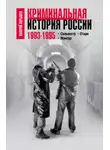 Валерий Карышев - Криминальная история России. 1993–1995. Сильвестр. Отари. Мансур