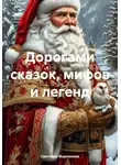 Светлана Жарникова - Дорогами сказок, мифов и легенд