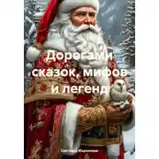 Постер книги Дорогами сказок, мифов и легенд