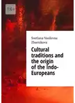 Светлана Жарникова - Cultural traditions and the origin of the Indo-Europeans